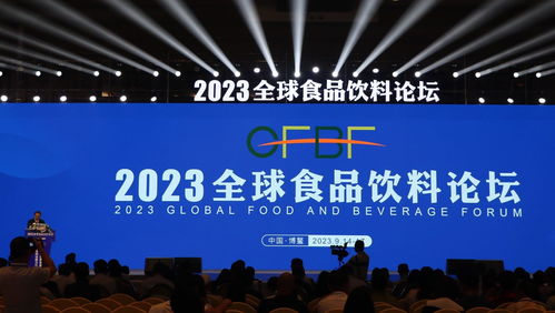 2023全球食品飲料論壇在博鰲啟幕 聚焦行業前沿，共話發展新機遇